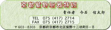 京都紫野厨器特販 tel:075-417-2714
